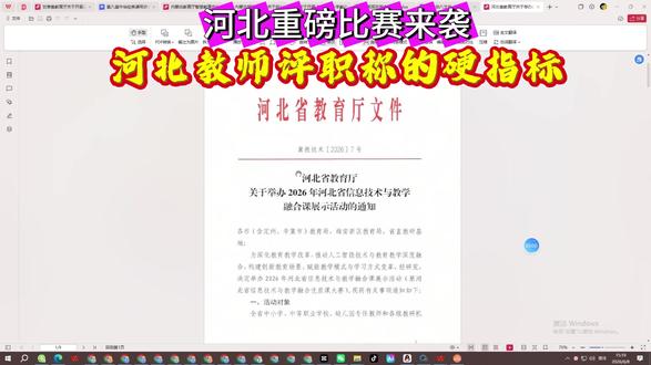 河北老师优质课比赛来啦!荣誉成果多多 2026河北信息技术与教学融合课展示活动,中小学、中职,幼儿园都可以参加,文件都有,需要制作的老师们有吗?#河北教师 #教师比赛 #中小学教师 #教师评职称 #优质课