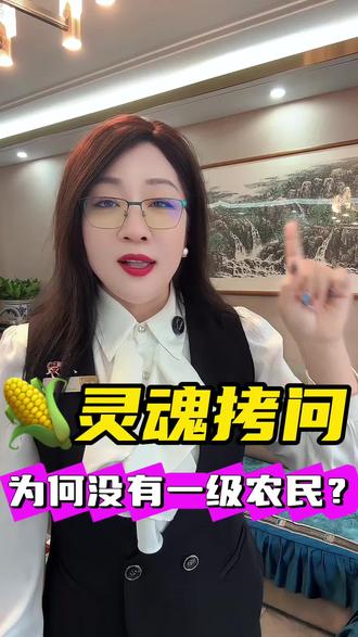 灵魂拷问,为何没有一级农民? #我要上热门🔥 #三农 #农民#农村#农业