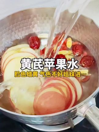 脾胃不好,一定要多喝苹果黄芪水#养生茶 #喝出好气色 #苹果水 #苹果黄芪茶 #食疗