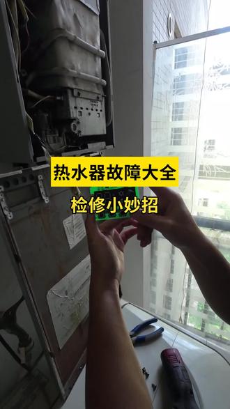 轻松修好热水器故障,视频教程快跟上! #热水器维修 #知识前沿派对 #啄木鸟家庭维修 #生活小妙招 #内容过于真实