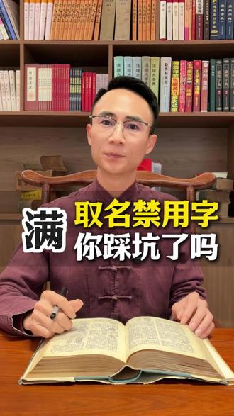 孩子取名禁用字:满 满是什么意思?满字取名好吗?#改名 #取名 #孩子起名 #宝宝起名 #取名改名