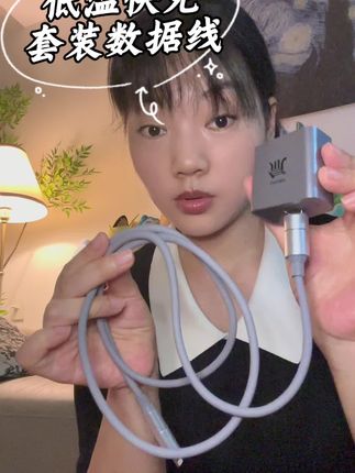 低温快充数据线套装#种草好物推荐 #好物分亨 #家用好物 #数据线 #快充数据线