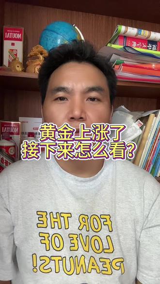 黄金又涨了,接下来怎么看? #黄金上车吗 #黄金金价与世界局势