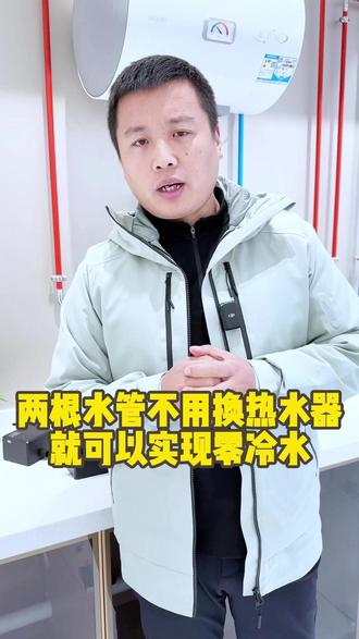 两根水管的家庭不用去换零冷水热水器就可以实现零冷水#零冷水热水器#零冷水热水器大循环燃气热水器#零冷水燃气热水器必须安装回水阀吗#零冷水燃气热水器三管#热水器零冷水回水管安装图