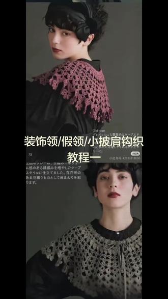 第一集D、E款|假领/装饰领/小披肩 #假领子 #装饰 #领子 #披肩 #毛线钩织
披肩进度加载中…🪡
指尖上的治愈系,粉粉的披肩终于有雏形了!
宅家的快乐,是一团线和一根钩针给的~