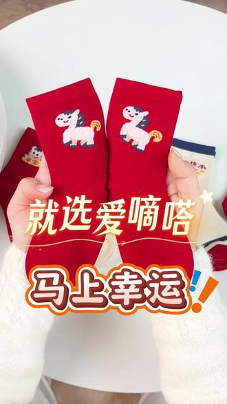 宝宝的红袜子。就选爱嘀嗒,不起球不掉色。安全又舒服#童袜 #红袜子 #马年 #爱嘀嗒 #童装