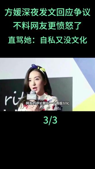 方媛深夜发文回应争议,不料网友更愤怒了,直骂她:自私又没文化#郭富城 #方媛