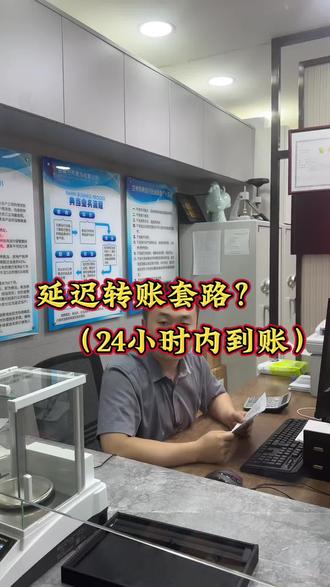 延迟转账套路,24小时到账?#兰州兰州 #同城实体店#工作日常 #兰州兰天典当