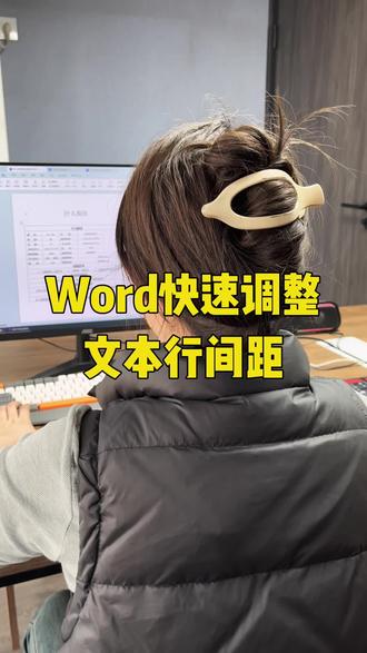 Word快速调整文本行间距 #Excel #excel技巧 #办公技巧 #excel教学