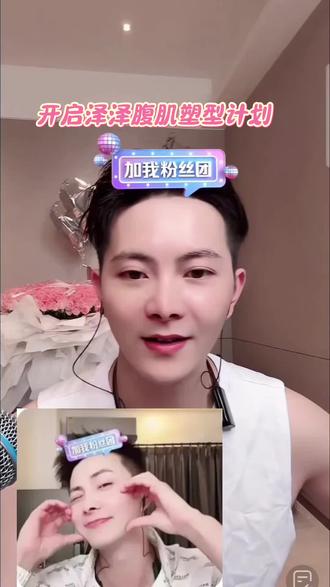 #余泽#明天开启泽泽腹肌塑型计划#@余泽😡(323)