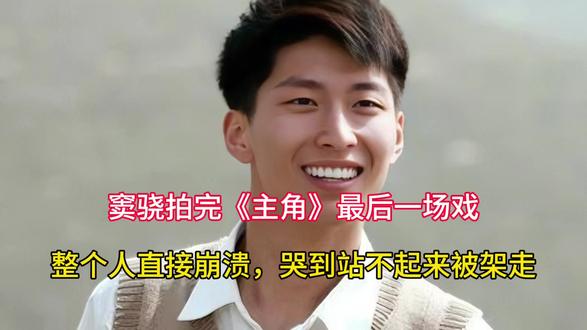 窦骁拍完《主角》最后一场戏,整个人直接崩溃,哭到站不起来被架