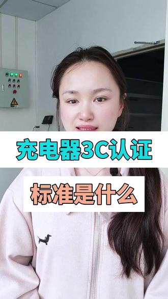 充电器3C认证 标准是什么 #充电器3C认证 #3C认证 #3C认证产品 #充电器认证 #充电器3C