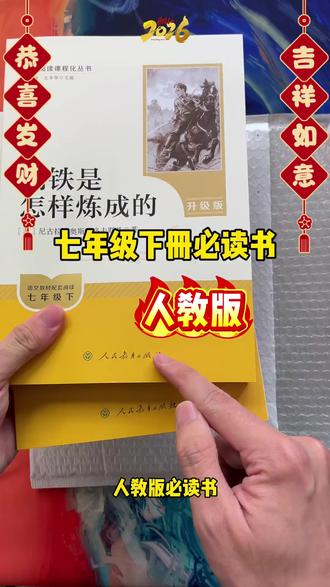 七年级必读名著 七年级下册必读名著来了! #七年级必读书单 #骆驼祥子 #钢铁是怎样炼成的 #初中生必读 #名著阅读