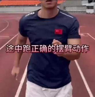 途中跑正确的摆臂姿势讲解#体育精神 #体育运动 #田径摆臂 #抖音小助手