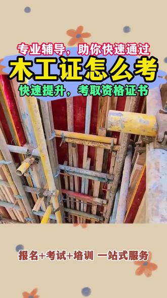 #木工证 #木工证怎么考 #木工证报考好考吗 木工证怎么考,木工证报考流程,木工证报考费用@抖音小助手 @DOU+小助手