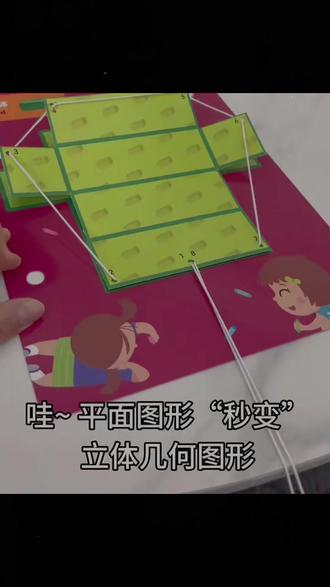 你知道正方体展开是什么图形吗?三棱锥又该如何拼搭呢?这套立体几何书可以让孩子直观地学习理解立体几何,将复杂的三维空间转化为简单的二维平面,通过剪一剪、粘一粘,把抽象的几何形象化,轻松掌握立体几何知识,为日后学习打下坚实的基础。快给孩子准备一套吧!#儿童益智 #高效学习 #儿童教育 #几何图形 #文具推荐 @DOU+小助手 @DOU+好生意