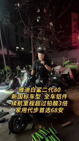 雅迪新国标白沙80电自升级72-68安锂电、续航160-180公里。#雅迪白鲨 #雅迪电动车 #锂电池定制#电摩文化 #电摩配件