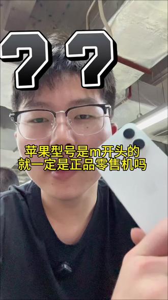 苹果手机型号m开头的就一定是官方正品的零售机吗#科技数码 #二手手机 #iphone