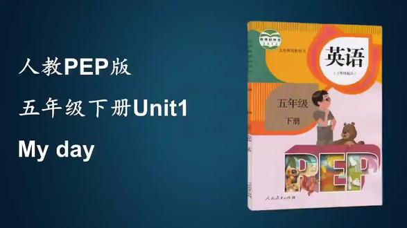 #pep五年级下 unit1 跟读