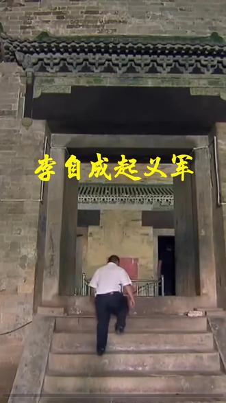 李自成起义军#朱元璋#军队疯狂肆意盗墓#明代朱懿王#周定王陵