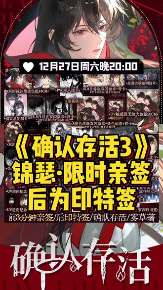 锦瑟《确认存活3》【限时亲签后为印特签】 12月27日周六晚20:00开启~“本是萍水相逢之人,却有同舟共济之情。” #确认存活 #悬疑 #奇幻 #小说