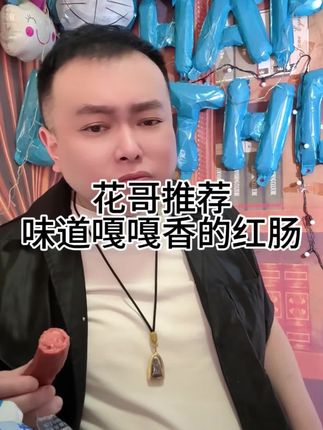 花哥推荐 味道嘎嘎香的红肠#李雪花