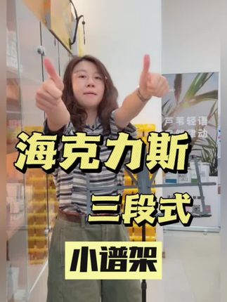 海克力斯三段式小谱架