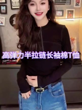 纯色正肩高弹力半拉链长袖棉T恤女修身显瘦透气舒适休闲上衣#打底衫 #时尚穿搭 #气质范 #时尚气质穿搭 #时髦穿搭
