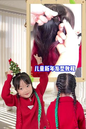 儿童新年彩辫教程来啦 这个发型的详细教程来啦,元旦一定要给孩子安排上呀。#彩辫教程 #彩辫 #儿童编发教程 #儿童新年编发教程 #圣诞发型教程 @抖音小助手 @抖音创作小助手 @DOU+小助手