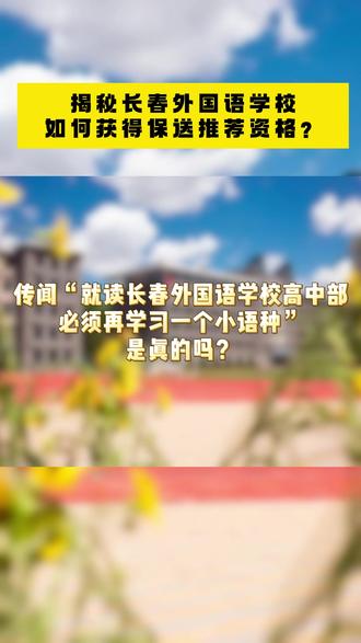 揭秘长春外国语学校 #长春 #中考 #升学 #初三 #外国语