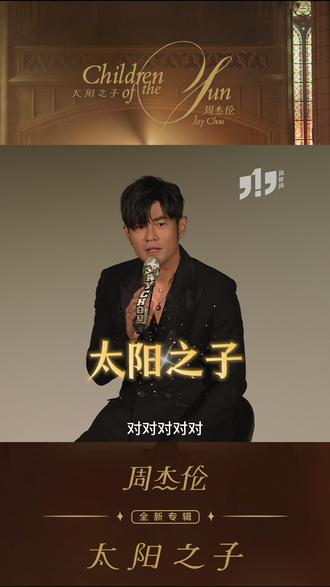 等了3年8个月,这次真的等到了🔥
从Teaser一路铺垫,到整张专辑正式上线,《太陽之子》不只是回归,更像是一次全新的周杰伦☀️
周杰伦 用13首作品,把这些年的生活、灵感和情绪一次说完,每一首都像一幅画,有熟悉的感觉,也有新的突破💛
这次我们整理了记者会 + MV片段,带你一次回顾《太陽之子》的发布氛围🎬✨
从视觉美学到音乐质感,依旧很周杰伦,但又更进化了一点🔥
你已经开始单曲循环了吗?👀
#周杰伦 #太阳之子 #Mandopop #新专辑 #jio919