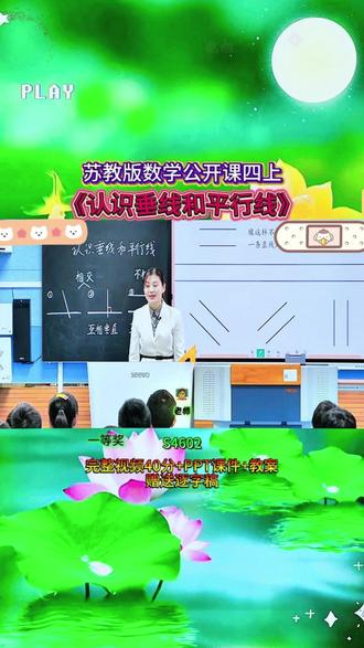 S4602《认识垂线和平行线》苏教版数学四上 40分课堂实录+ppt课件+教案+赠逐字稿完整课堂流程+互动设计+重难点讲解,贴合教材考点,课堂氛围超活跃,不管是备课参赛还是日常教学都能用,干货满满,建议老师们收藏慢慢看👀#新课标 #优质课 #小学数学 #课堂实录 #公开课
