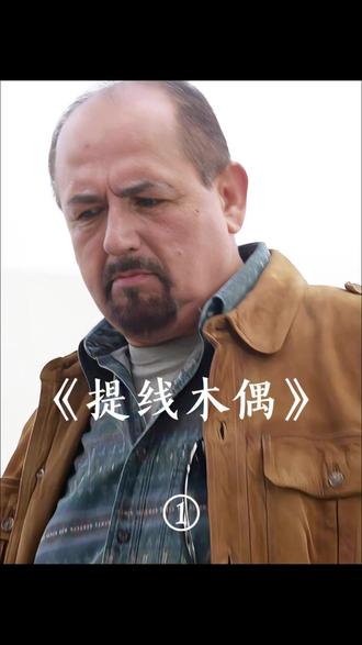 惩治人贩子的手段看得相当过瘾 #惊险刺激 #影视解说 #美剧 #提线木偶