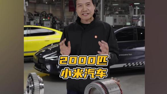 2000匹马力的小米汽车了解一下#汽车国补