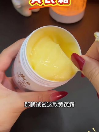 #黄芪霜 #面霜 #面霜推荐