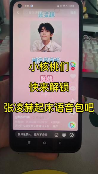 8.106.lv 快醒醒,张凌赫喊你起床啦!跟着我一起解锁专属于小核桃的起床语音包吧 #视频转换成mp3 #视频设置闹钟铃声 #语音包教程 #张凌赫