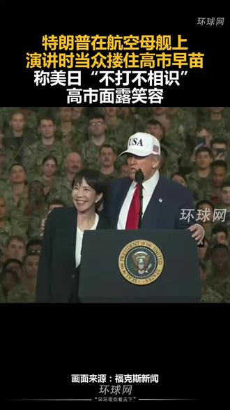 特朗普在航空母舰上演讲时当众搂住高市早苗,称美日“不打不相识”,高市面露笑容