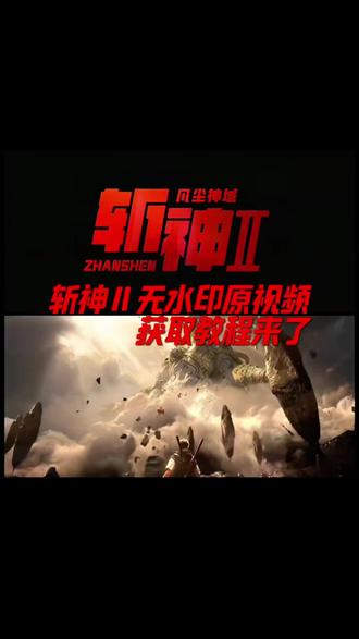 你们要的斩神2原视频免费获取教程来了 斩神动图,斩神第二季,斩神视频素材,斩神超燃剪辑,斩神图片,斩神第二季定档,斩神拽哥,斩神之凡尘神域,斩神2,斩神2,斩神2上映时间,斩神2先导片,你的消息太难等了斩神版,你的消息太难等了,你的消息太难等了斩神素材#你的消息太难等了斩神 你的消息太难等了全职高手,你的消息太难等了原神,你的消息太难等了怎么发两段,#斩神视频素材 你的消息太难等了我要去看斩神,你的消息太难等了斩神素材,你的消息太难等斩神,你的消息太难等了斩神素材文案#剪映 #斩神2 #你的消息太难等了 斩神2pv,斩神2季什么时候更新,斩神2预告,斩神2d动漫,斩神2图片,斩神2海报,斩神2破15亿播放量改成年番,你的消息太难等了,你的消息太难等了,你的消息太难等了幻影忍者,你的消息太难等了
