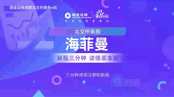 三分钟透视北交所新股:海菲曼
