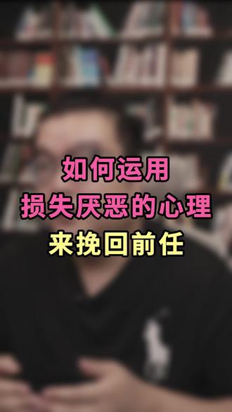 如何运用损失厌恶的心理来挽回前任#情感 #婚姻 #恋爱 #分手 #和好如初 @抖音小助手 @创作灵感小助手 @DOU+小助手