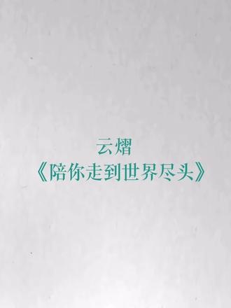 云熠·《陪你走到世界尽头》
“将回忆写成一首属于我们的歌”#绝配 #我产品金婚 #我们是天下第一好 #云熠