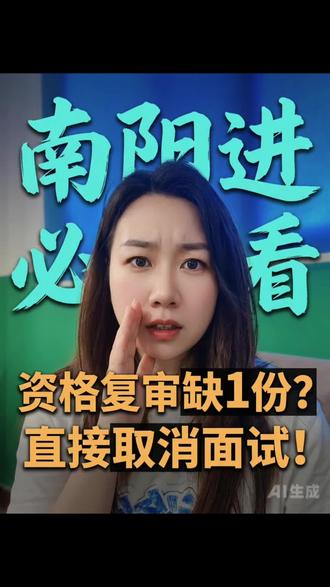 河南事业单位进面必看!资格确认复审材料提前准备齐全面试攻略 河南省直事业编进面必看!资格确认复审材料提前准备齐全面试攻略 河南省直事业编进面必看!资格确认复审材料提前准备齐全!#南阳事业单位联考 #面试备考#资格确认 #南阳考公考编#南阳新途径