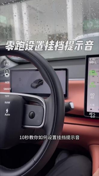 零跑挂档提示音设置#汽车隐藏功能 #零跑#用车技巧 #车机系统 #用车妙招