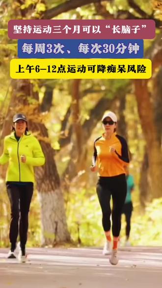 坚持运动三个月可以长脑子 #运动#跑步#运动的好处 #运动的魅力 #认知解读,新闻速递,政策规定