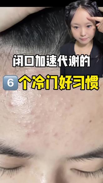 闭口加速代谢的 六个冷门好习惯#护肤小技巧 #护肤心得