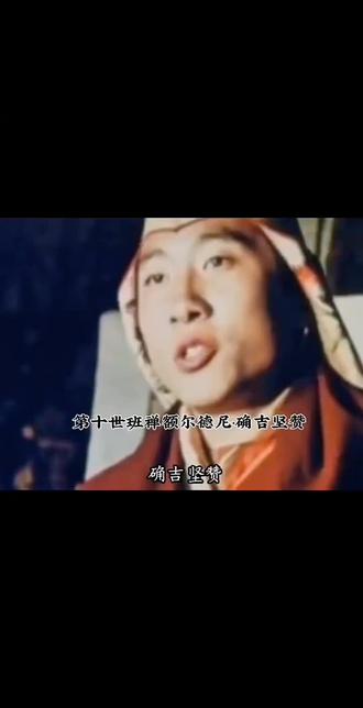 十世班禅大师#佛教文化 #