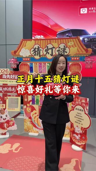 正月十五猜灯谜,惊喜好礼,等你拿#捷途汽车 #总经理 #正月十五闹元宵节 #元宵节