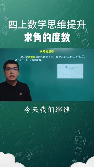 四上数学思维提升 求角的度数#求角的度数 #求角的度数专项练习 #四上数学期末复习 #小学数学 #小学数学解题技巧