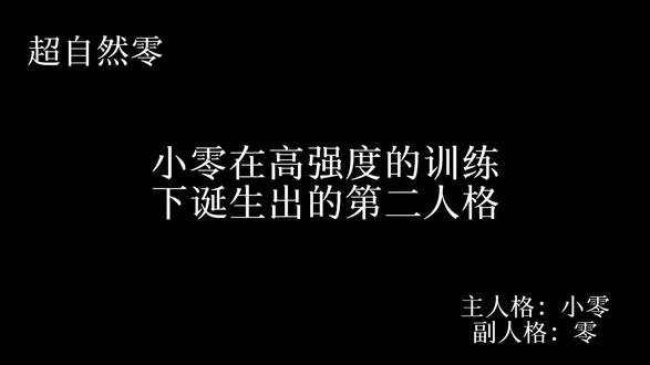 《一点甜 》1集
灵感来源于小红书一位博主的
这里写点副人格出现会保护主人格的故事,让小零的童年有那么一些的甜和快乐#超自然行动组 #超自然零#二创