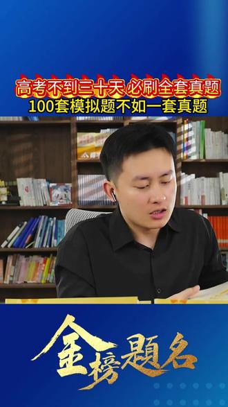高考不到三十天必刷全套真题 100套模拟题不如一套真题!!
#高考 #武亮 #高考真题 #高考冲刺 #家长必看